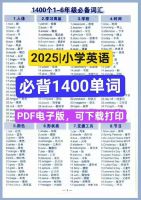 2025小学英语《必背1400单词》PDF电子版，1-6年级