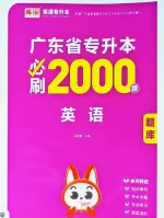 广东专升本广东省库课库克英语公共英语必刷2000题+答案，P