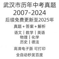 武汉市历年中考真题试卷电子版真题试卷英语语文数学物理化学备考