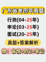 【26备考】广东省考历年真题汇编_2025年省考真题已更新