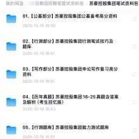 苏豪控股集团社会校园招聘考试资料_笔试历年真题库电子资料。