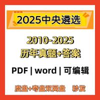 【秒发】2025中央公务员遴选选调考试历年真题卷笔试真题新版