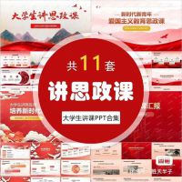 大学生讲思政课PPT模板合集，共11套红色主题课件，内容包括