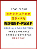 2025国考省考历年公考真题行测申论【秒发】2025国考省考
