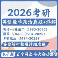 点击放大 2026考研真题英语一英语二考研真题真题pdf电子word考