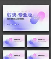 电脑剪映版PPT培训图文教程，共72页。