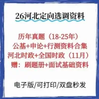 （秒发）26河北定向选调｜25真题+时政+刷题包一站式资料包