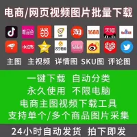 电商图片视频批量下载_淘宝天猫1688京东多多网页抖店亚马