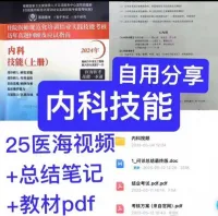 【自动发货】内科规培结业技能考试（对应第二三站的病例分析）整