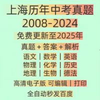 上海市历年中考真题试卷电子版真题试卷英语语文数学物理化学备考