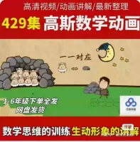 高斯数学奥数动画全套_1-6年级_429集浅奥数学思维提升，