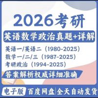 【秒发】2026考研真题英语一英语二数学一二三政治考研真题p