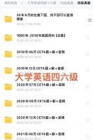 大学英语四六级真题（秒发）大学英语四六级考试真题+解析+音频