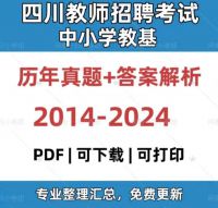 四川教基真题39套(2014－2024年)教师招聘考试，《教