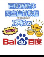 最新百度智能体网盘拉新，仅教程，但很详细，图文