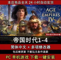 【自动发货】帝国时代1-4_新版_pc单机中文游戏