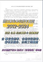 12-24浙江事业单位历年真题及答案解析职测综应公基