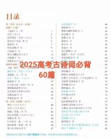 点击放大 2025高考语文高中必背古诗词60篇_高中古诗词文言文汇编