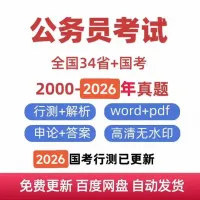 最新2026年国考_2025省考真题和答案解析，以及往年真题
