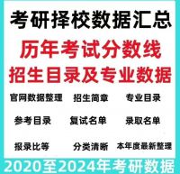 【自动发货】2025考研择校院校大数据查询！包含拟录取名单、