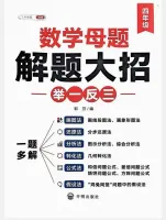 小学1-6年级《数学母题解题大招》_36个母题公式《举一反三