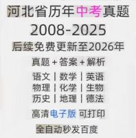 河北省历年中考真题试卷电子版真题试卷英语语文数学物理化学备考
