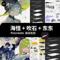 海怪吹石东东Procreate笔刷合集海怪+吹石+东东Pro