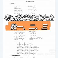 26考研党必看！数学公式大全来啦