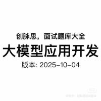 大模型应用开发_面试题库_2025-10-04_最新版