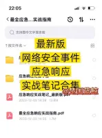 【标价秒发】最新版网络安全事件应急响应实战笔记合集