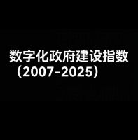 点击放大 【秒发】数字化政府建设指数(2007-2025)