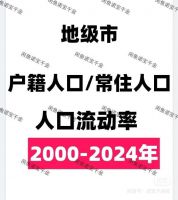 地级市户籍人口常住人口人口流动率测算数据（2000-2024