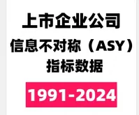 【最新2024】上市公司企业信息不对称ASY数据_信息不对称