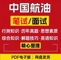 【秒发】2026年中国航油秋招笔试资料合集