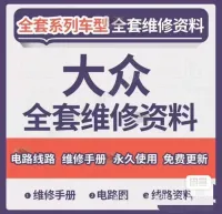 大众全系列车型维修手册电路图资料打包，包含高尔夫、帕萨特、迈