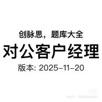 对公客户经理_面试题库，版本：2025-11-20