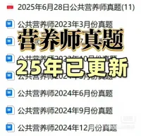 中国营养学会公共营养师三级23-25年考试真题！