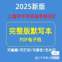 上海市2025年中考英语考纲词汇完整版默写本PDF背默表电子