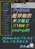 点击放大 【秒发】超详细的Python学习笔记,共18万字,18部分,