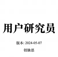点击放大 用户研究员_面试题库,540道题,含答案和解题过程。