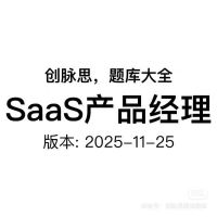 SaaS产品经理_面试题库，版本：2025-11-25