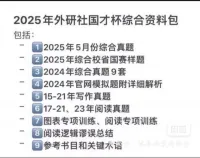 外研社国才杯2025综合能力大赛资料