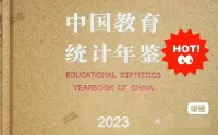 【最新】中国教育统计年鉴（1949-2023）_全部打包_中