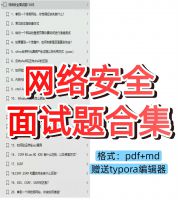 点击放大 【秒发】网络安全面试题合集_150问