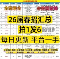 【拍1发6】2026春招信息汇总表