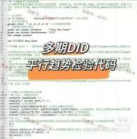 点击放大 多期DID【秒发货最新最全!_多期did平行趋势检验代码及调