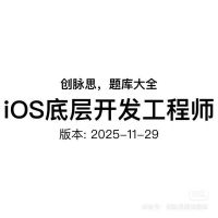 iOS底层开发工程师_面试题库，版本：2025-11-29