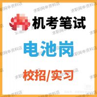 电池岗机考笔试技术研究工程师真题题库