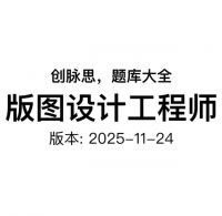 版图设计工程师_面试题库，版本：2025-11-24
