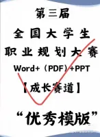 点击放大 【秒发】大学生职业生涯规划大赛直接抄(超多模板)!word+